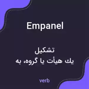 معنی empanel به فارسی معنی empanel به فارسی