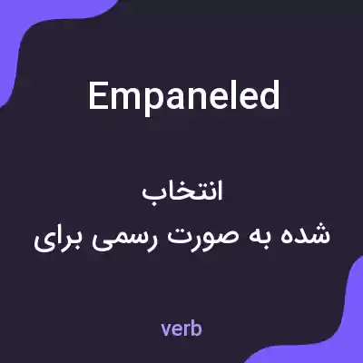 معنی empaneled به فارسی معنی empaneled به فارسی