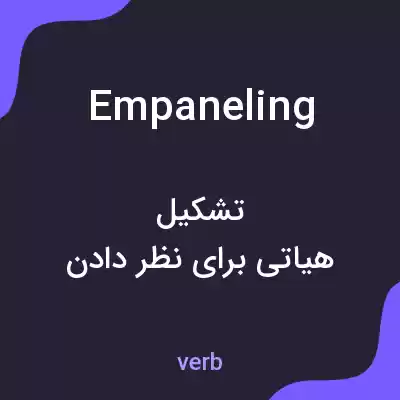 معنی empaneling به فارسی معنی empaneling به فارسی