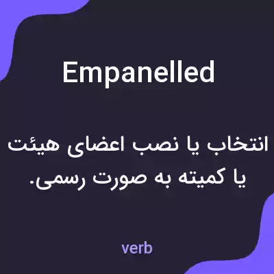 معنی empanelled به فارسی معنی empanelled به فارسی