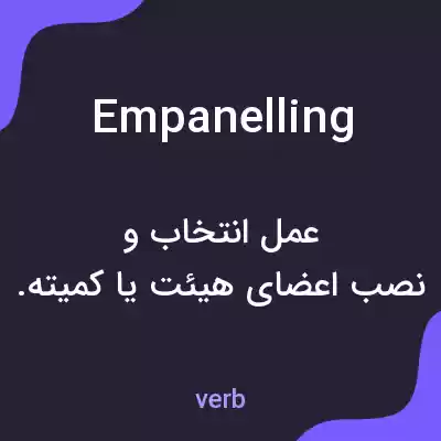 معنی empanelling به فارسی معنی empanelling به فارسی