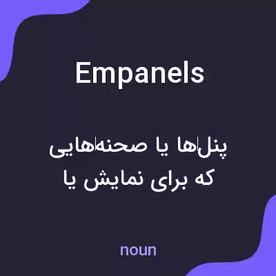 معنی empanels به فارسی معنی empanels به فارسی
