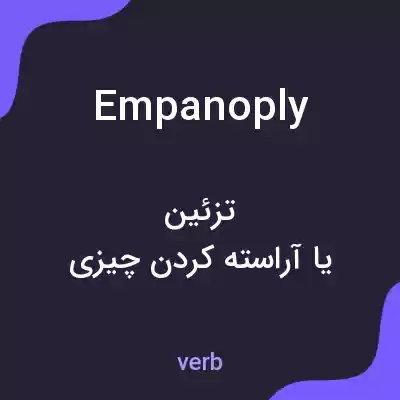 معنی empanoply به فارسی معنی empanoply به فارسی