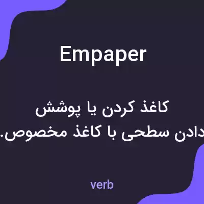 معنی empaper به فارسی معنی empaper به فارسی