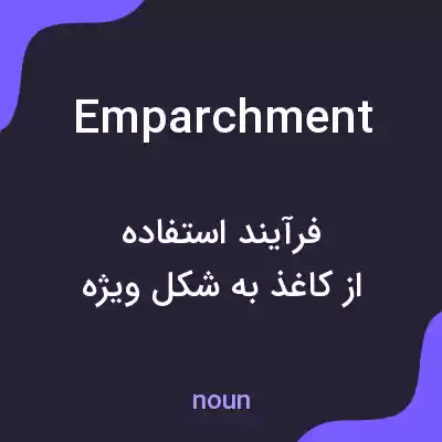 معنی emparchment به فارسی معنی emparchment به فارسی