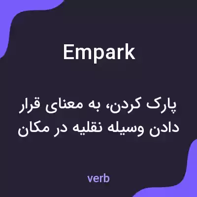 معنی empark به فارسی معنی empark به فارسی