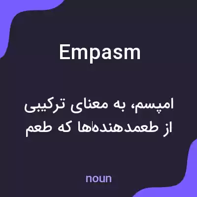 معنی empasm به فارسی معنی empasm به فارسی