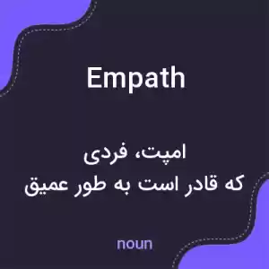 معنی empath به فارسی معنی empath به فارسی