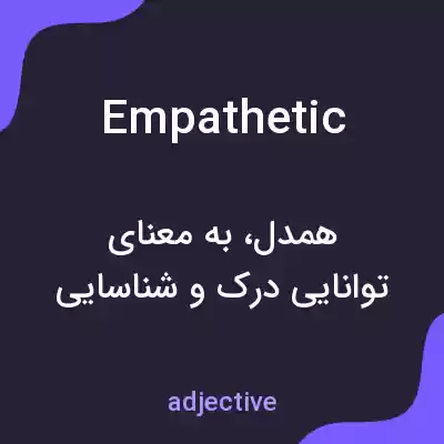 معنی empathetic به فارسی معنی empathetic به فارسی