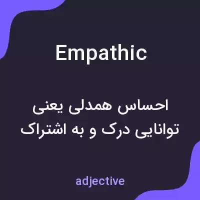 معنی empathic به فارسی معنی empathic به فارسی