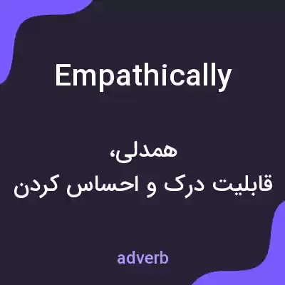 معنی empathically به فارسی معنی empathically به فارسی