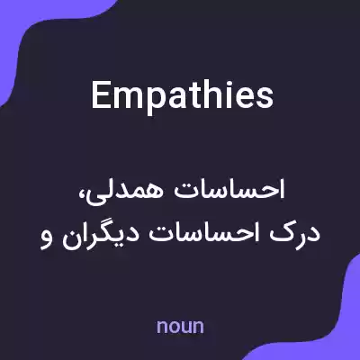 معنی empathies به فارسی معنی empathies به فارسی