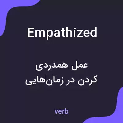 معنی empathized به فارسی معنی empathized به فارسی
