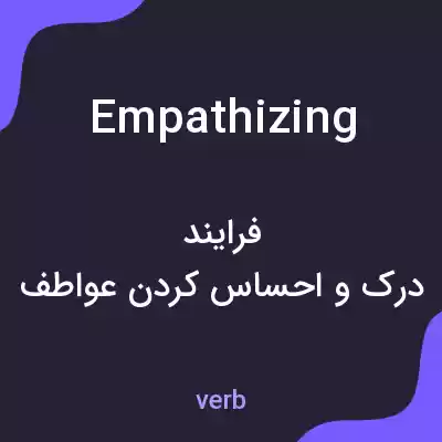 معنی empathizing به فارسی معنی empathizing به فارسی