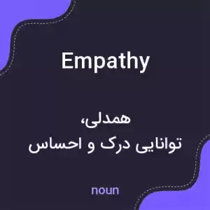 معنی empathy به فارسی معنی empathy به فارسی