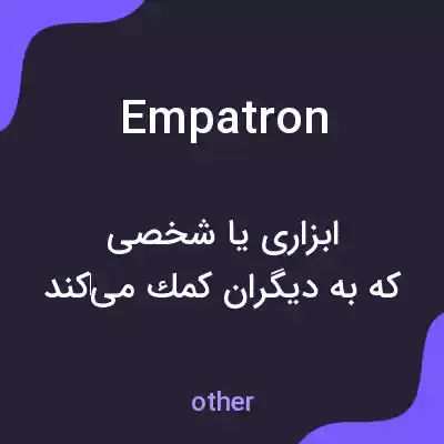 معنی empatron به فارسی