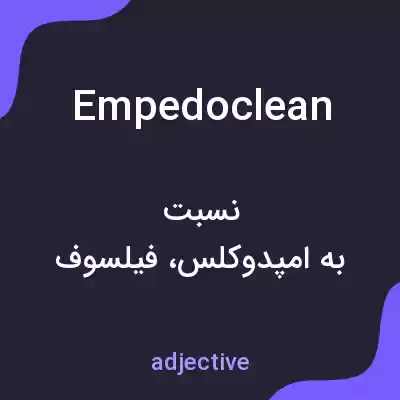 معنی empedoclean به فارسی معنی empedoclean به فارسی