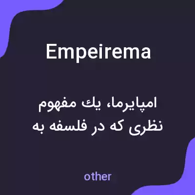 معنی empeirema به فارسی معنی empeirema به فارسی