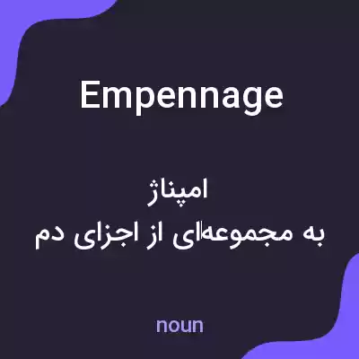 معنی empennage به فارسی معنی empennage به فارسی