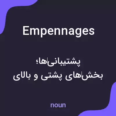 معنی empennages به فارسی معنی empennages به فارسی
