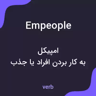 معنی empeople به فارسی معنی empeople به فارسی
