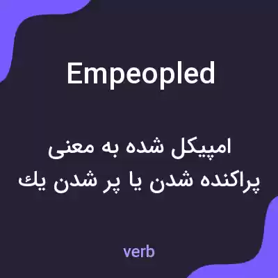 معنی empeopled به فارسی معنی empeopled به فارسی
