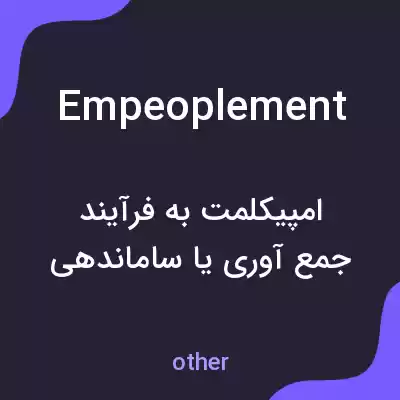 معنی empeoplement به فارسی معنی empeoplement به فارسی