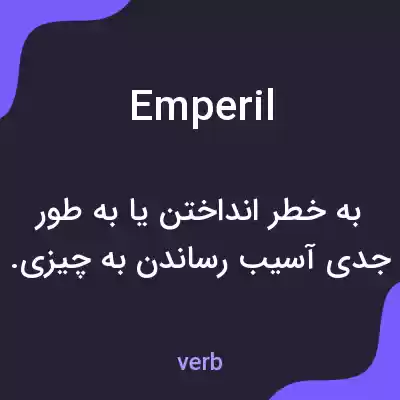 معنی emperil به فارسی معنی emperil به فارسی