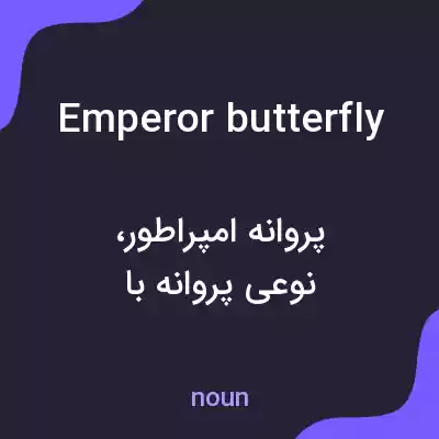 معنی emperor butterfly به فارسی معنی emperor butterfly به فارسی