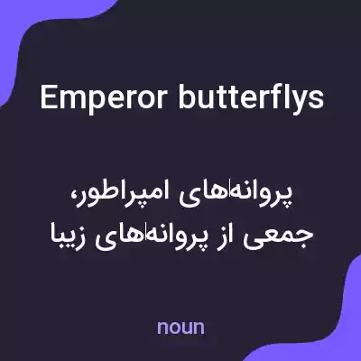 معنی emperor butterflys به فارسی معنی emperor butterflys به فارسی