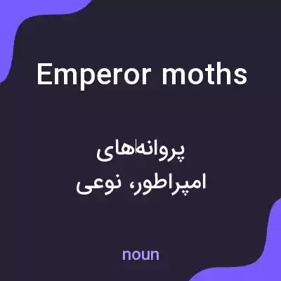 معنی emperor moths به فارسی معنی emperor moths به فارسی