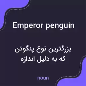 معنی emperor penguin به فارسی معنی emperor penguin به فارسی