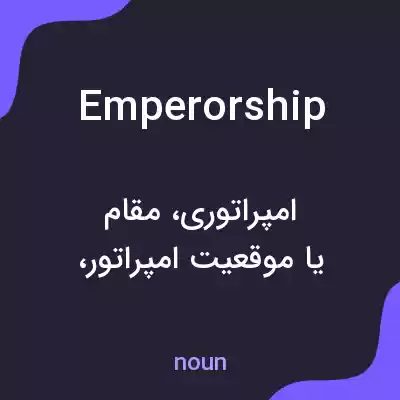 معنی emperorship به فارسی معنی emperorship به فارسی