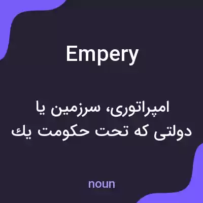 معنی empery به فارسی معنی empery به فارسی