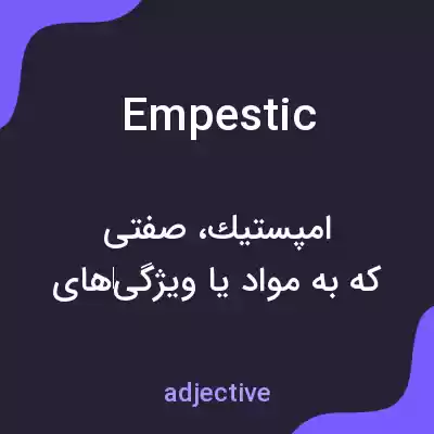 معنی empestic به فارسی معنی empestic به فارسی