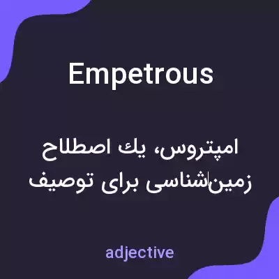 معنی empetrous به فارسی معنی empetrous به فارسی