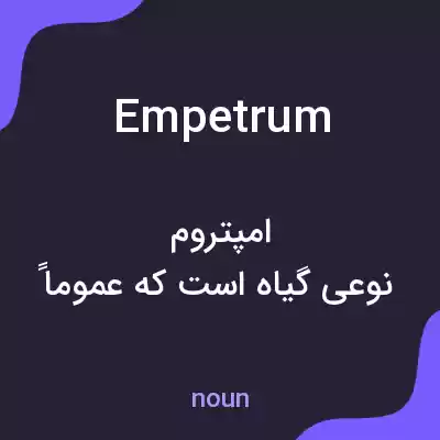 معنی empetrum به فارسی معنی empetrum به فارسی