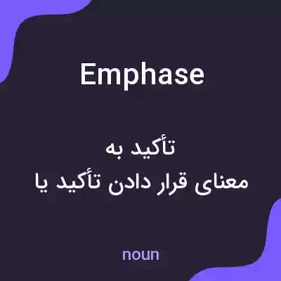 معنی emphase به فارسی معنی emphase به فارسی