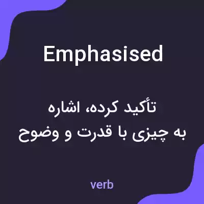 معنی emphasised به فارسی