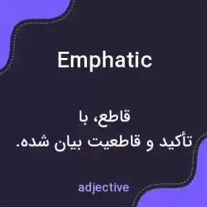 معنی emphatic به فارسی معنی emphatic به فارسی