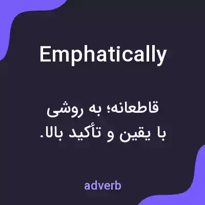 معنی emphatically به فارسی معنی emphatically به فارسی