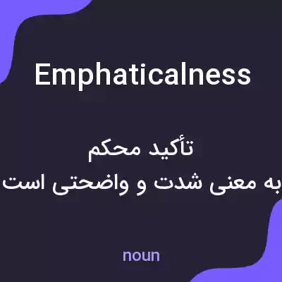 معنی emphaticalness به فارسی معنی emphaticalness به فارسی