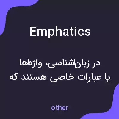معنی emphatics به فارسی معنی emphatics به فارسی