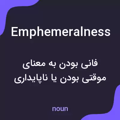معنی emphemeralness به فارسی معنی emphemeralness به فارسی