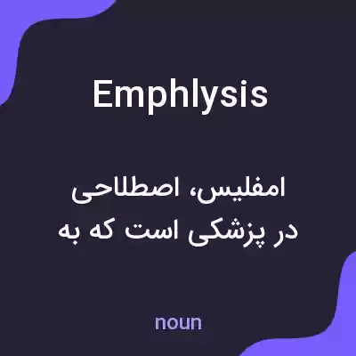 معنی emphlysis به فارسی معنی emphlysis به فارسی