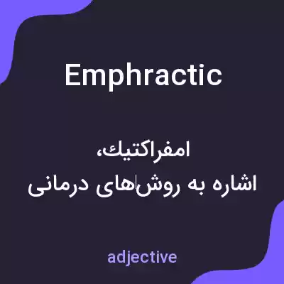 معنی emphractic به فارسی معنی emphractic به فارسی