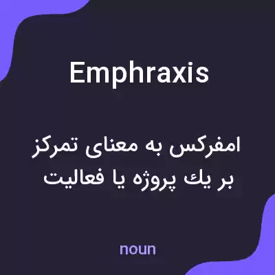 معنی emphraxis به فارسی معنی emphraxis به فارسی