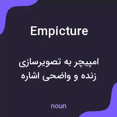 معنی empicture به فارسی معنی empicture به فارسی