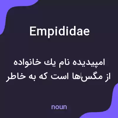 معنی empididae به فارسی معنی empididae به فارسی