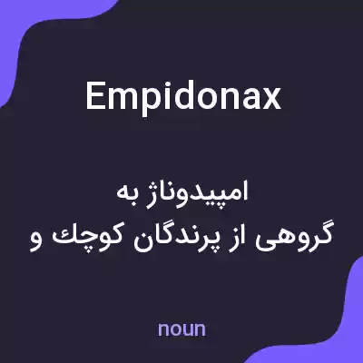 معنی empidonax به فارسی معنی empidonax به فارسی